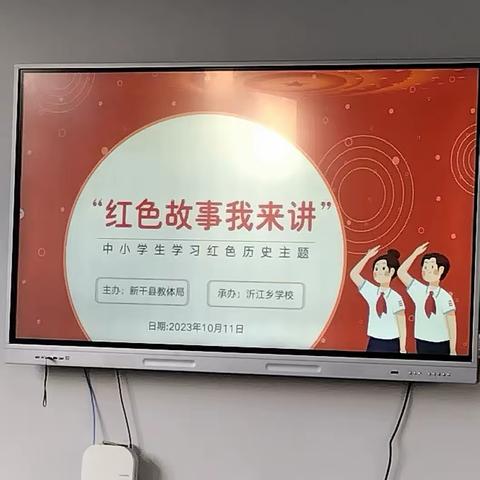 沂江乡学校举行“红色故事我来讲”演讲比赛