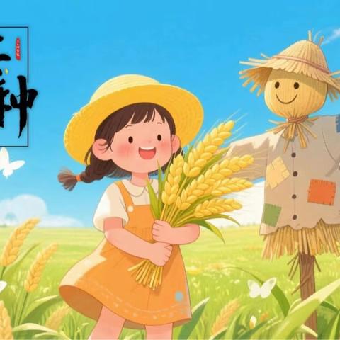 趣探芒种，童心“忙”种——大一班芒种节气主题活动