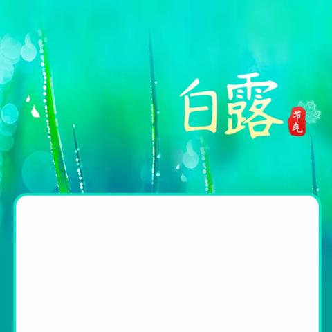 开学第一课