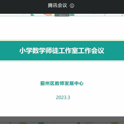 处处留心皆学问 肯学终为人上人——蓟州区侯爱云小数师徒工作室工作会议