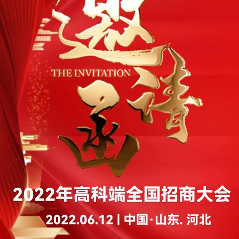 高科端2020全国招商会山东站/河北站