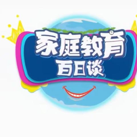 回民小学二年三班全体家长观看由通辽市融媒体中心与科尔沁区教体局联合推出的家庭教育系列讲座《家庭教育百日谈》