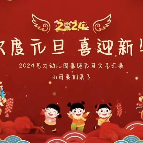 艺才幼儿园2024辞旧迎新联欢会（一）