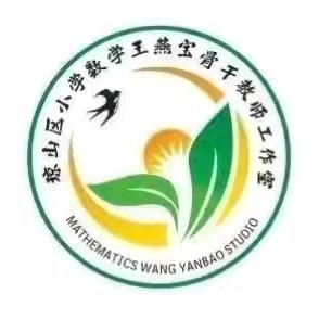 2024年琼山区王燕宝小学数学骨干教师工作室送教下乡研修活动——深化“量感”培养，提升课堂教学质感