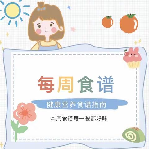 【新郑龙湖实验幼儿园 】第9周食谱（4.3-4.7）