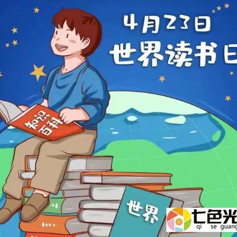 📚“世界读书日，阅读看世界”📚【七色光幼儿园樱桃🍒班世界读书日主题活动】