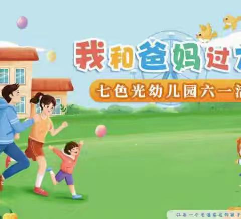 🌈七色光幼儿园“我和爸妈过六一”大型团体操展示活动