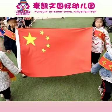 爱国主义 弘扬正气——麦凯文北欧幼儿园升旗仪式