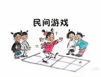 玩转民间游戏，点亮快乐童年——民间游戏之“跑城”