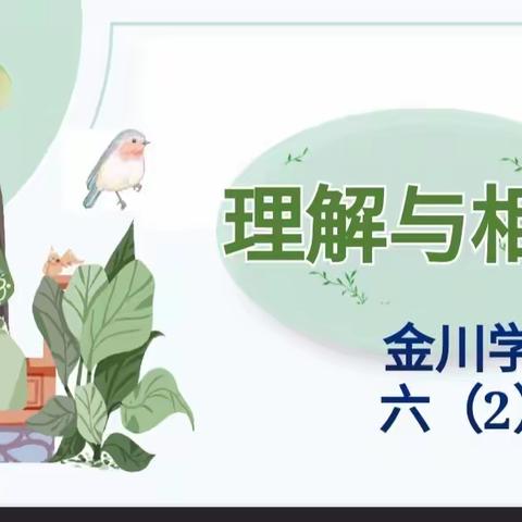 “理解与相信” 金川学校六年级二班家长会