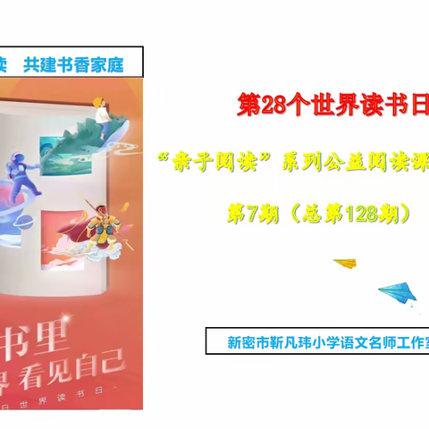 亲子共读，见证成长一一靳凡玮小学语文名师工作室亲子共读系列公益课堂第7期《犟龟》（总第128期）