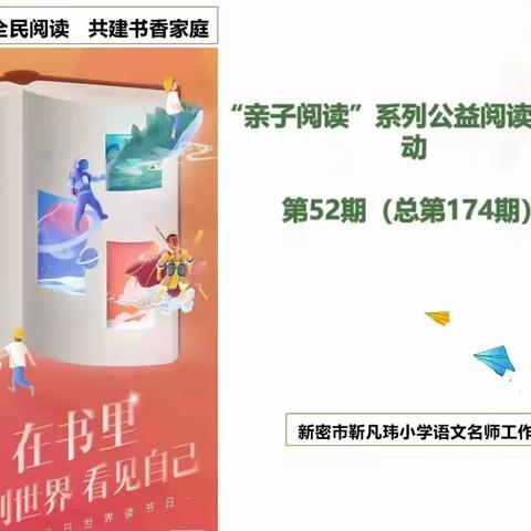 亲子共读，见证成长一一靳凡玮语文名师工作室亲子共读系列公益课堂第52期《魔法亲亲》（总第174期）