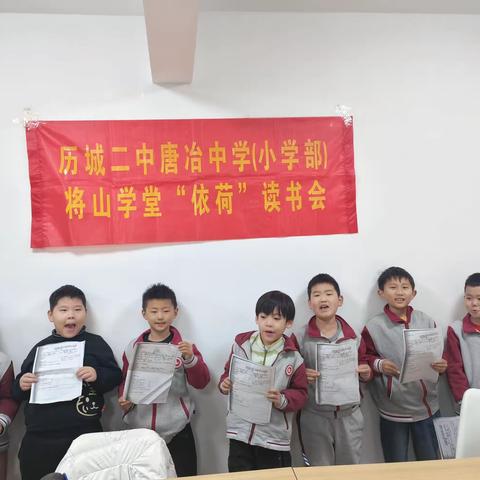 以爱为乐，与乐相伴—–历城二中唐冶中学(小学部)第20期周末读书会《滥竽充数》和《狐假虎威》阅读之旅！