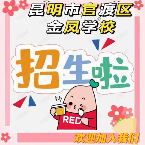 【招生简章】昆明市官渡区金凤学校欢迎你！