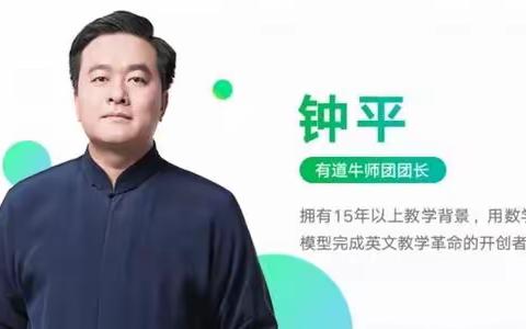 钟平高能提分班，有道逻辑英语钟平-大数据高频词，钟叔大招死磕班，暴力英语，钟叔高冷学霸班