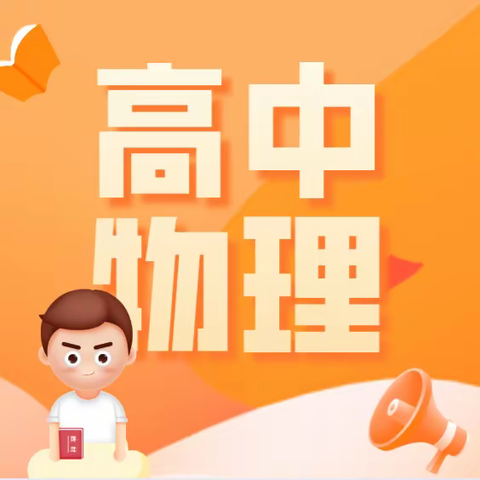 珍哥-高中物理100个黄金解题模型（142课时）