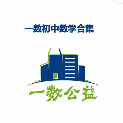 一数初中数学合集【完结】