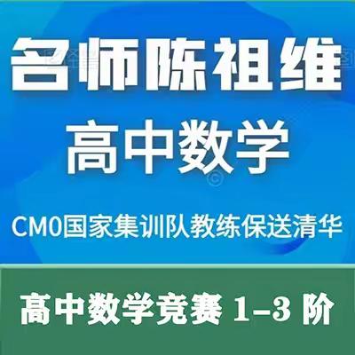 名师陈祖维高中数学竞赛全3阶【完结】
