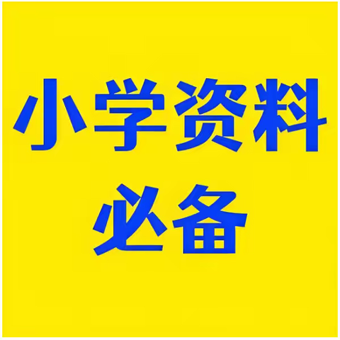 2024小学教辅资料合集【小红书版】