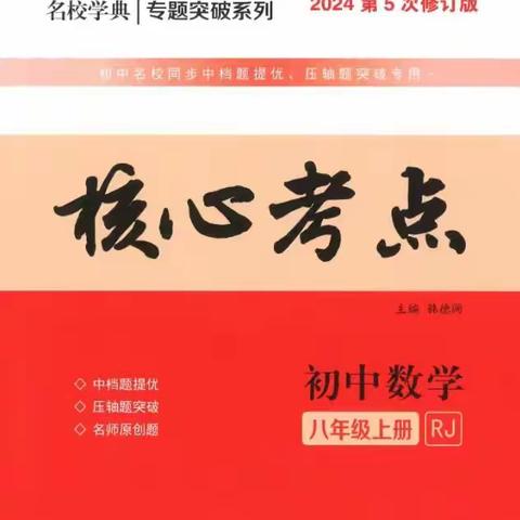 2024版8上数学核心考点视频精讲【完结】