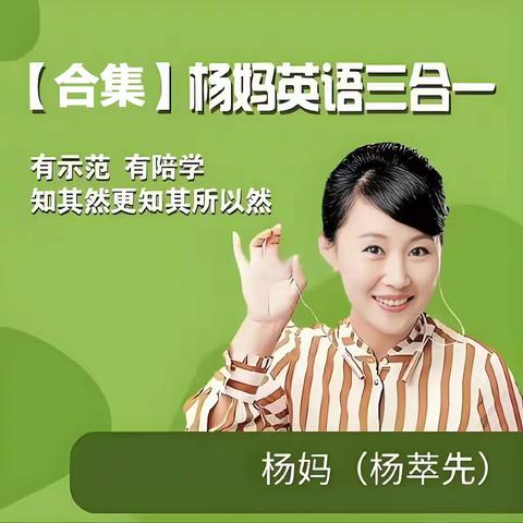 杨萃先杨妈英语合集