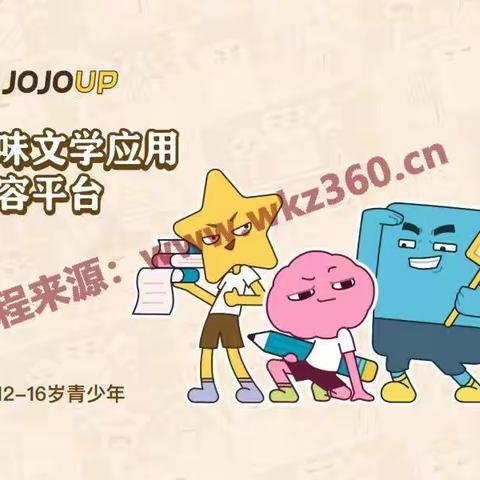 JoJoup趣味应用文学初中78年级