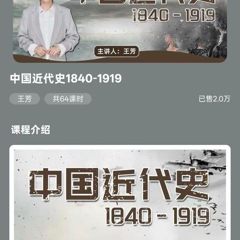 【音频课】王芳—中国近代史1840-1919