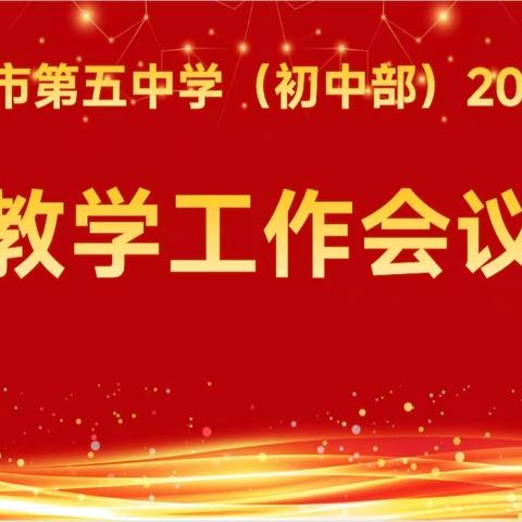 再扬风帆，笃行致远 ﻿——枣庄市第五中学（初中部） ﻿召开2025年教学工作会议