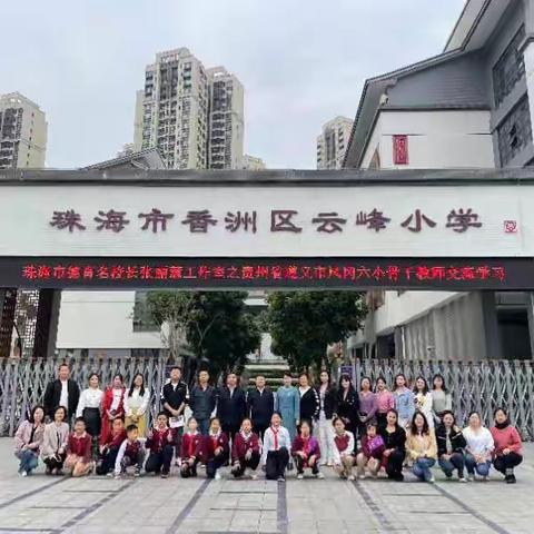 千里奔赴共叙山海情-凤冈县第六小学师生赴珠海市香洲区交流学习（第五期）