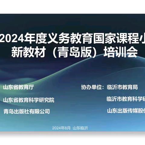 专家解读新教材，助推教育新发展——山东省2024年度义务教育国家课程新教材培训会