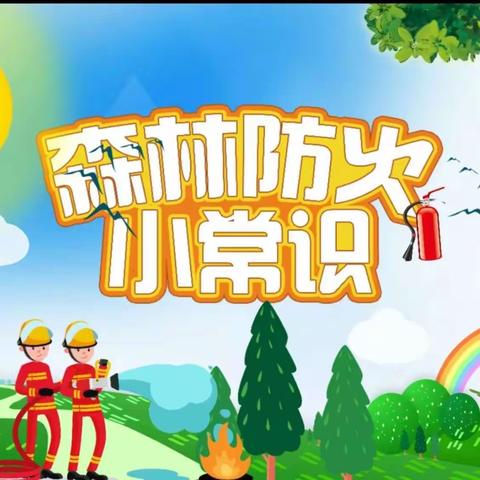 森林防火 你我同行——隆坊镇中心小学森林防火知识宣传活动