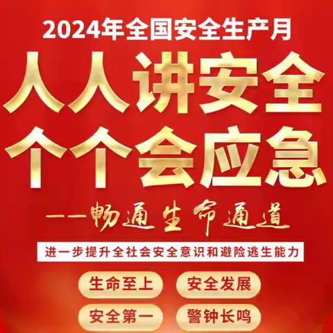 隆坊镇中心小学教育集团总校 2024年“安全生产月”致家长一封信