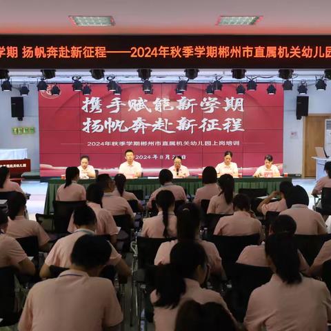 携手赋能新学期，扬帆奔赴新征程——2024年秋郴州市直属机关幼儿园上岗培训第一天活动纪实(第一组)