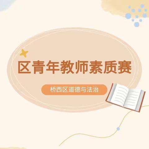 【宫尹小学】青年教师展风采，素质比赛共成长——宫尹小学参加区道德与法治素质赛纪实