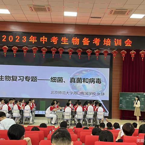 聚智谋策略，精研助高考—2023年三明市高三生物学科备考策略研讨会