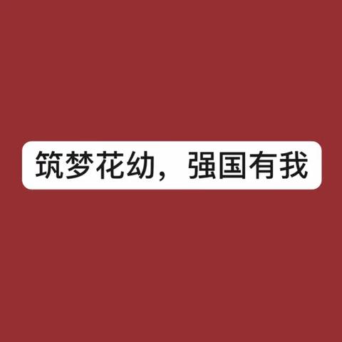 “榜样润童心，共筑强国梦”花家地幼儿园主题活动