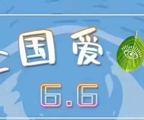 爱护眼睛，从小做起———五龙山龙凤湾幼儿园全国爱眼日活动