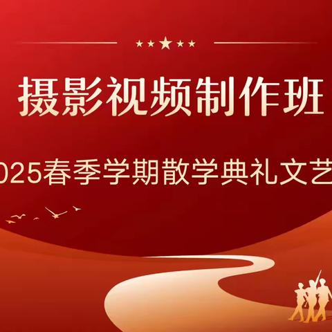 老年大学摄影视频制作班散学典礼：欢乐与才艺的盛宴