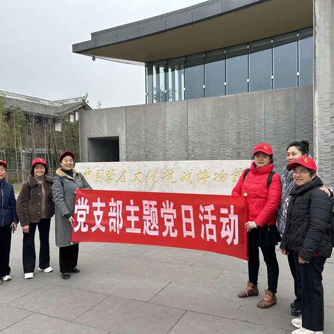 学习党的二十大奋进新征程主题党日活动