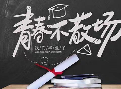 《放飞梦想  点燃希望》濮阳市油田第四小学6年级8班毕业季纪实