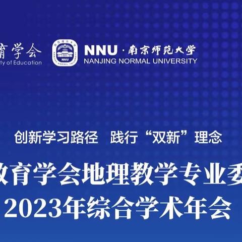 “梧桐别秋，朝露临冬”——海南省农垦中学高一地理备课组赴南京师范大学参与2023地理教育年会纪实。