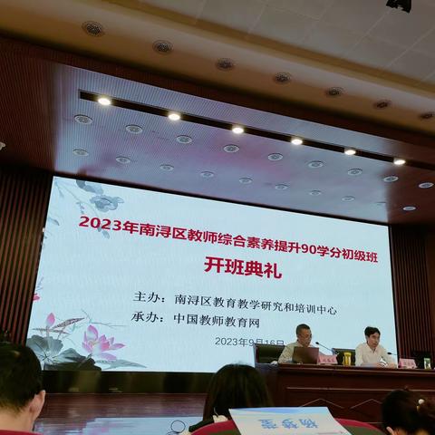 聚焦素养提升 助力教师发展——记2023年南浔区教师综合素养提升90学分培训第一天