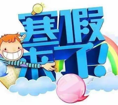 快乐寒假，缤纷生活——濮阳县超博学校四年级