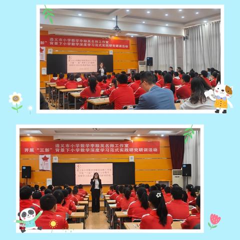 教以共进，研以致远——“三新”背景下小学数学深度学习范式教学研究主题教研活动