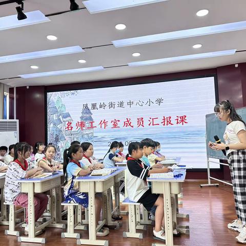 名师汇报展风采，教研活动促成长——凤凰岭街道中心小学名师工作室成员汇报课