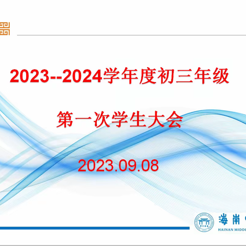 愿你向阳而生，不负时光！———初三年级第一次学生大会