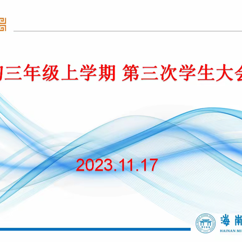 青春逐梦，榜样同行。不懈努力，再创佳绩！——初三年级第三次学生大会