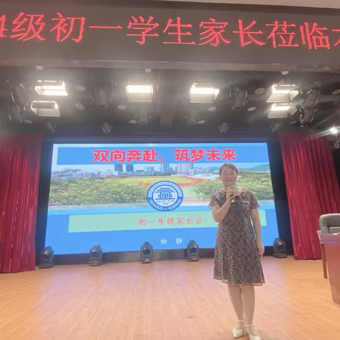 双向奔赴，筑梦未来——初一年级第一学期第一次家长会