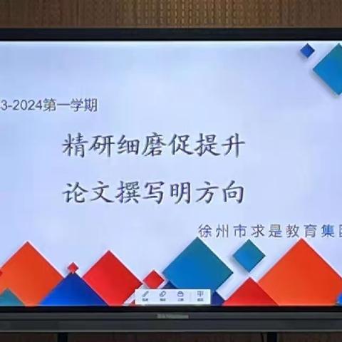 【新课改•教研】求是l 风化街中心小学英语组教研——精研细磨促提升，论文撰写明方向