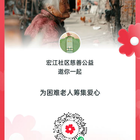 涧河街道宏江社区慈善公益 2025年“久久公益节”倡议书